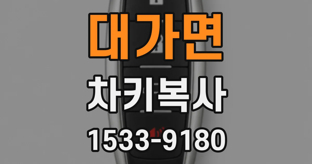 대가면 차키복사