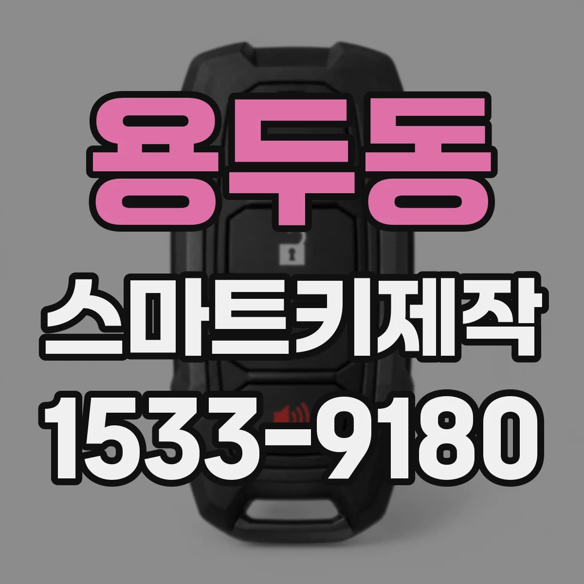 용두동 스마트키제작