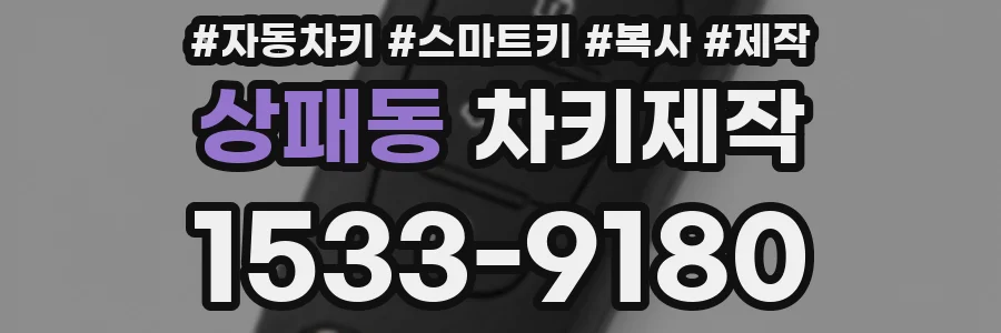 상패동 차키제작
