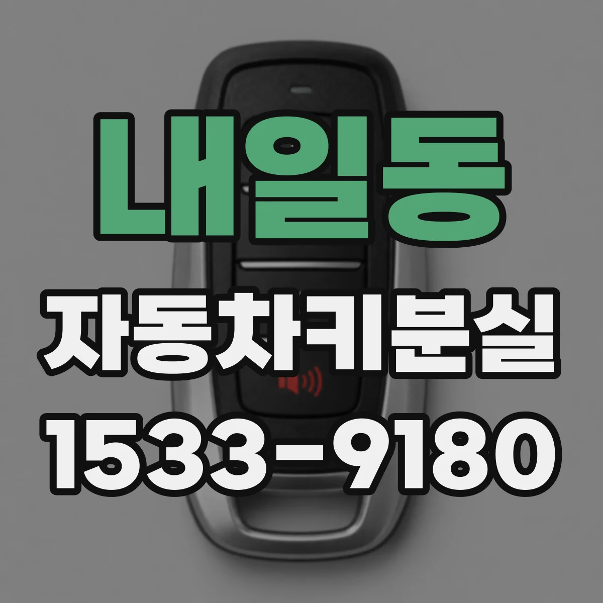 내일동 자동차키분실