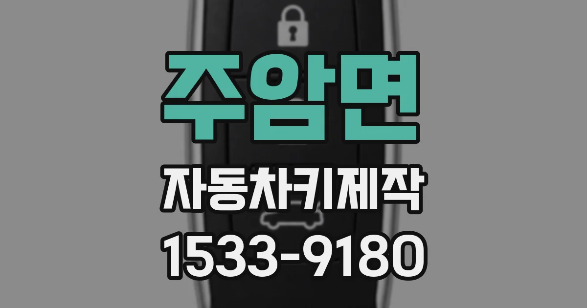 주암면 자동차키제작