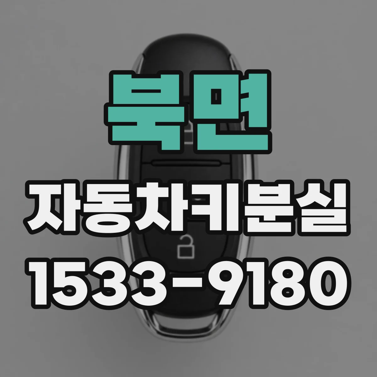 북면 자동차키분실