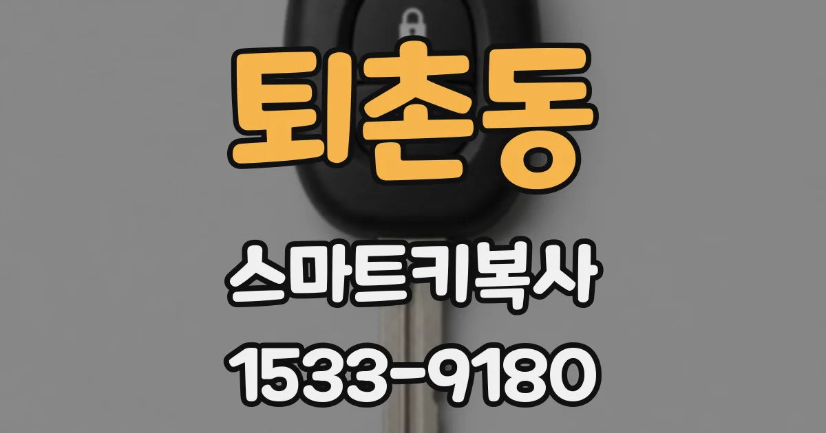 퇴촌동 스마트키복사