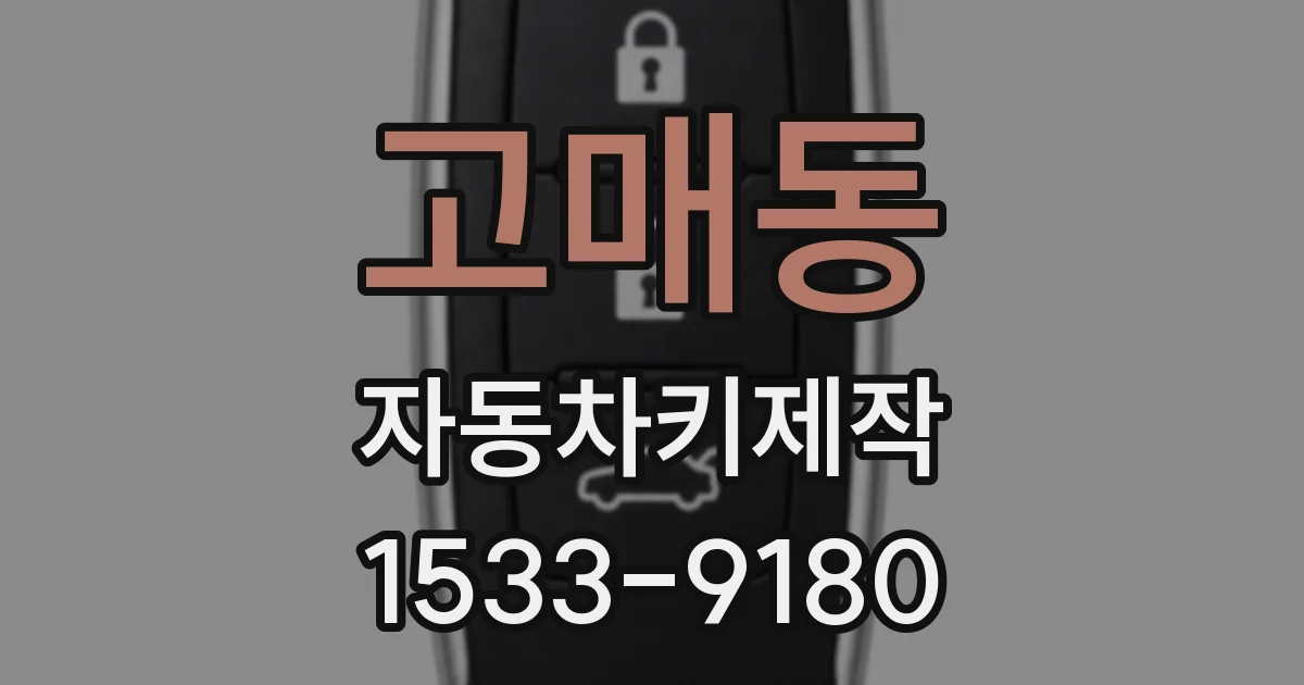 고매동 자동차키제작