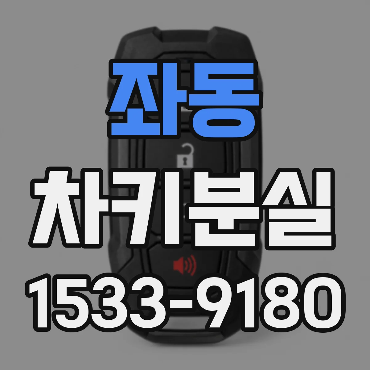좌동 차키분실