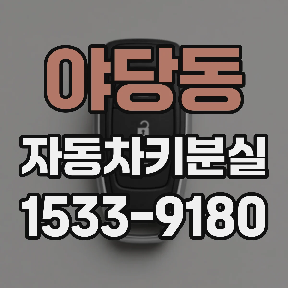 야당동 자동차키분실