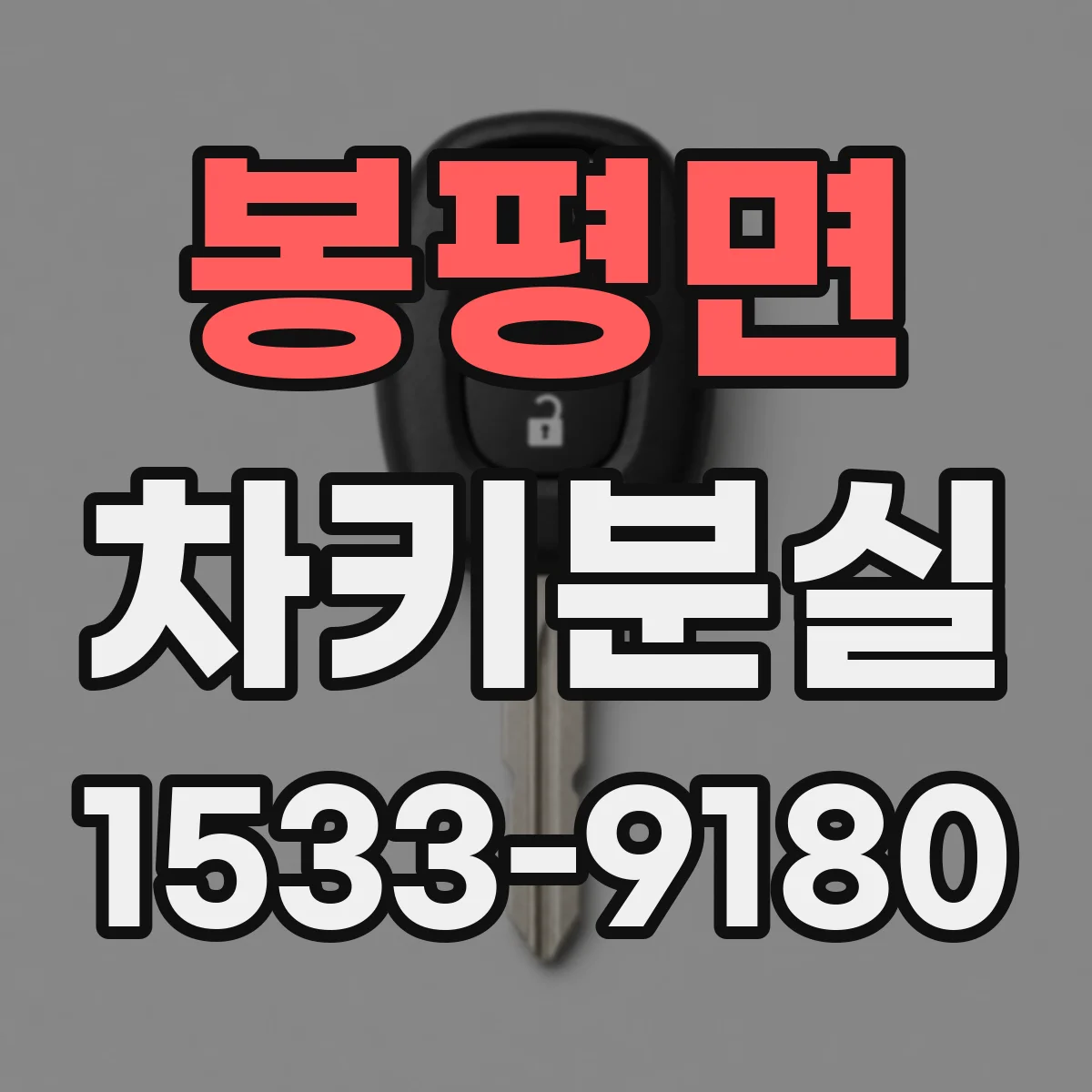 봉평면 차키분실