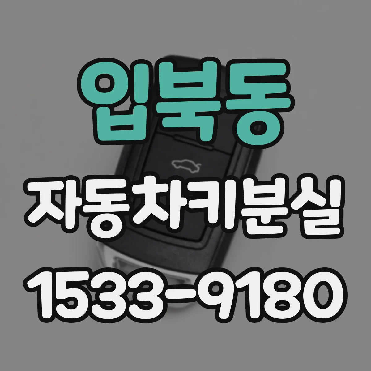 입북동 자동차키분실