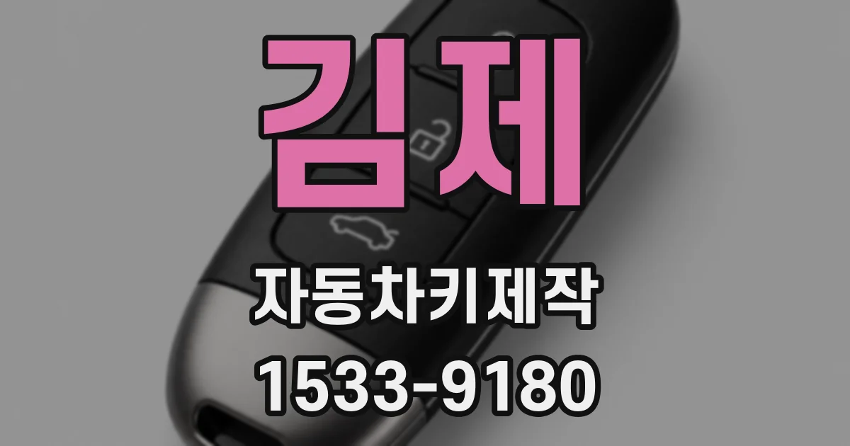김제 자동차키제작