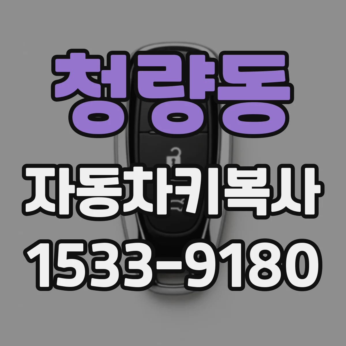 청량동 자동차키복사