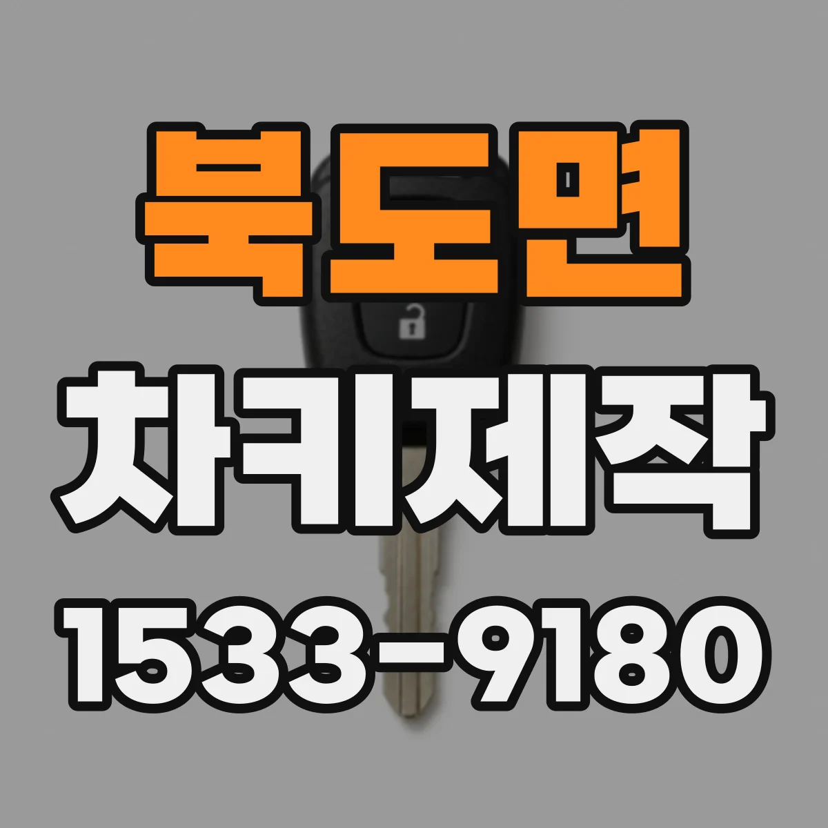 북도면 차키제작