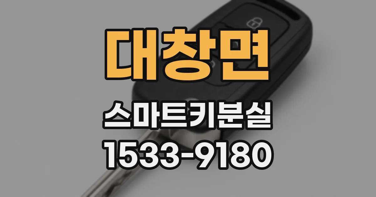 대창면 스마트키분실