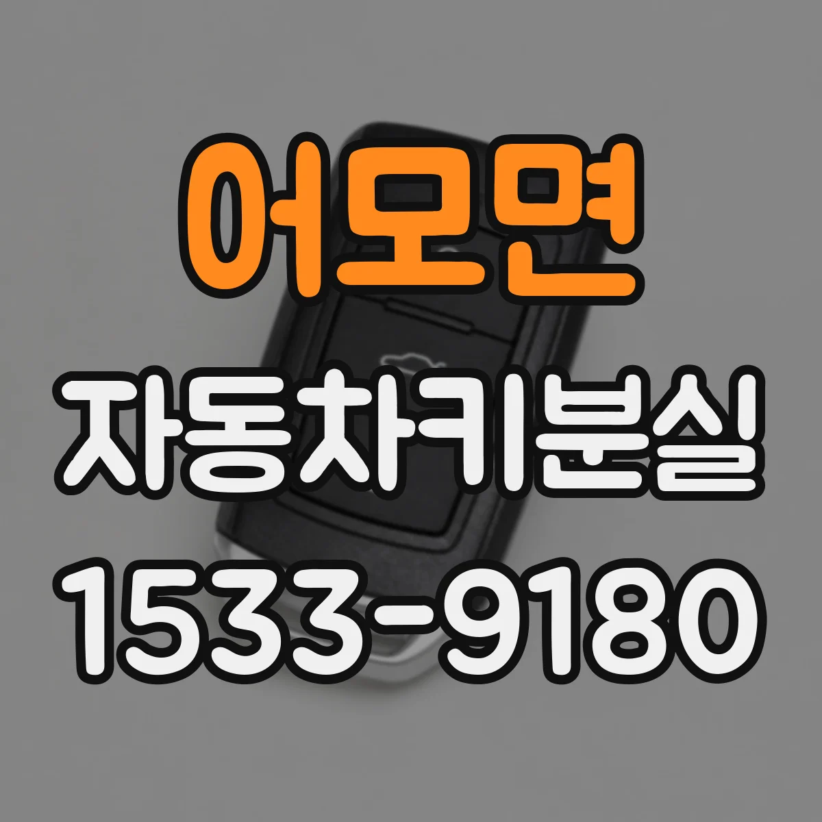 어모면 자동차키분실