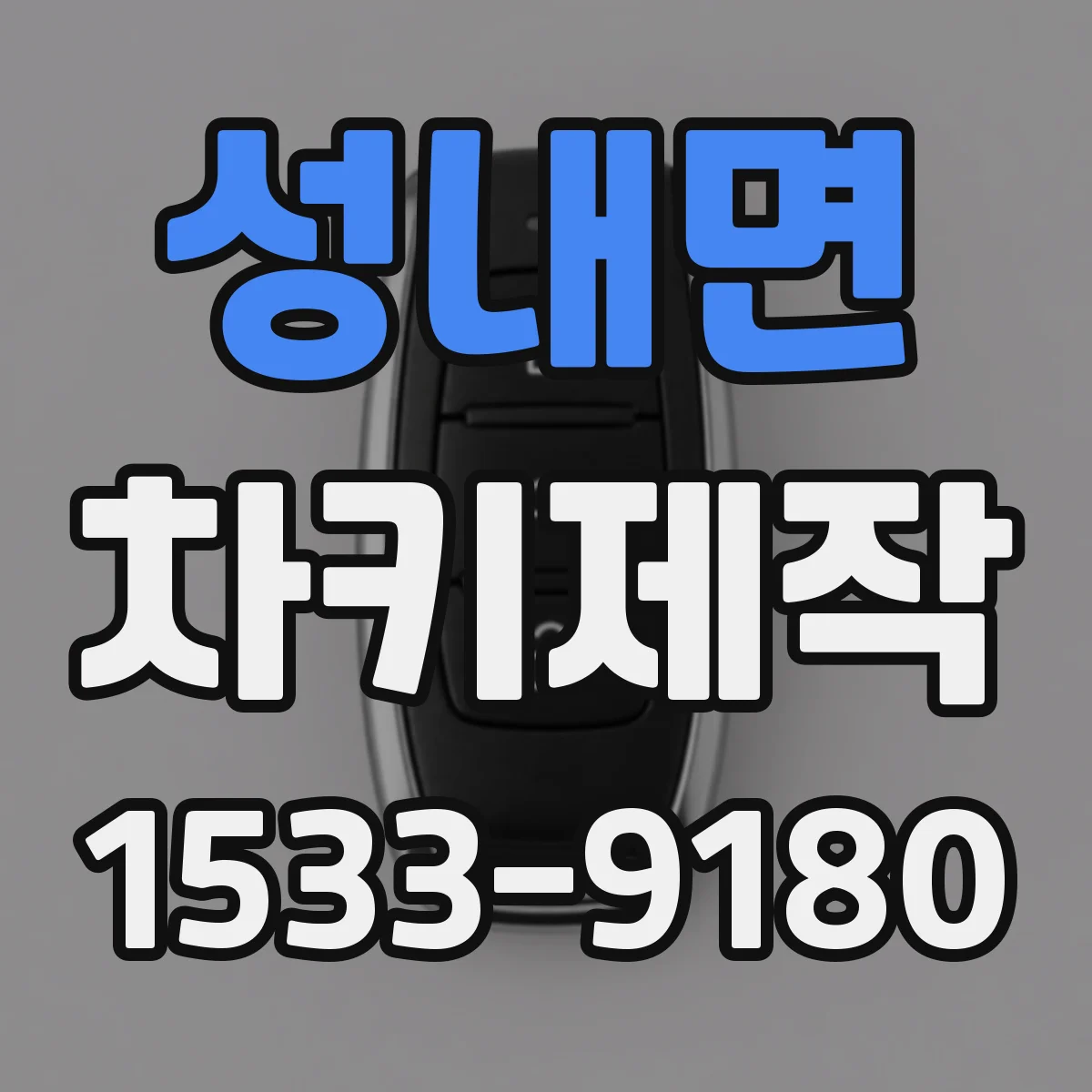 성내면 차키제작