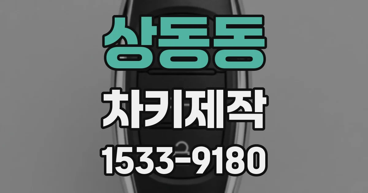 상동동 차키제작
