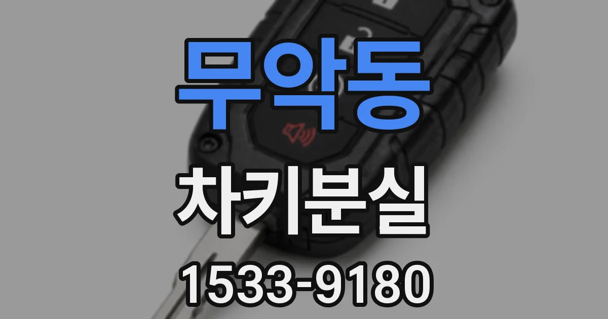 무악동 차키분실