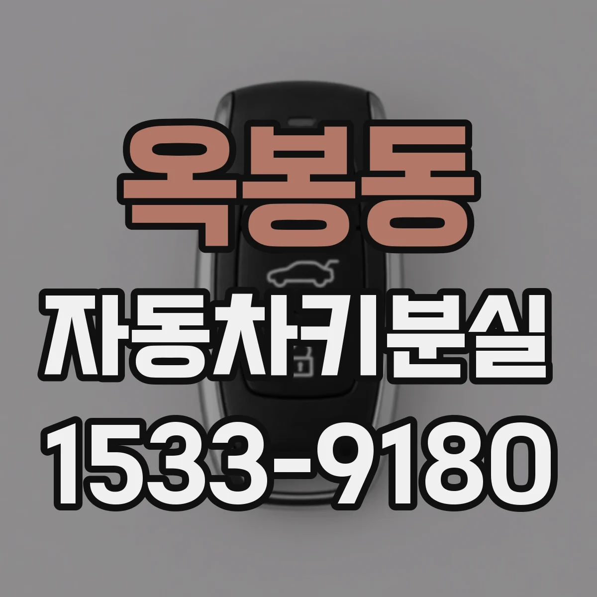 옥봉동 자동차키분실