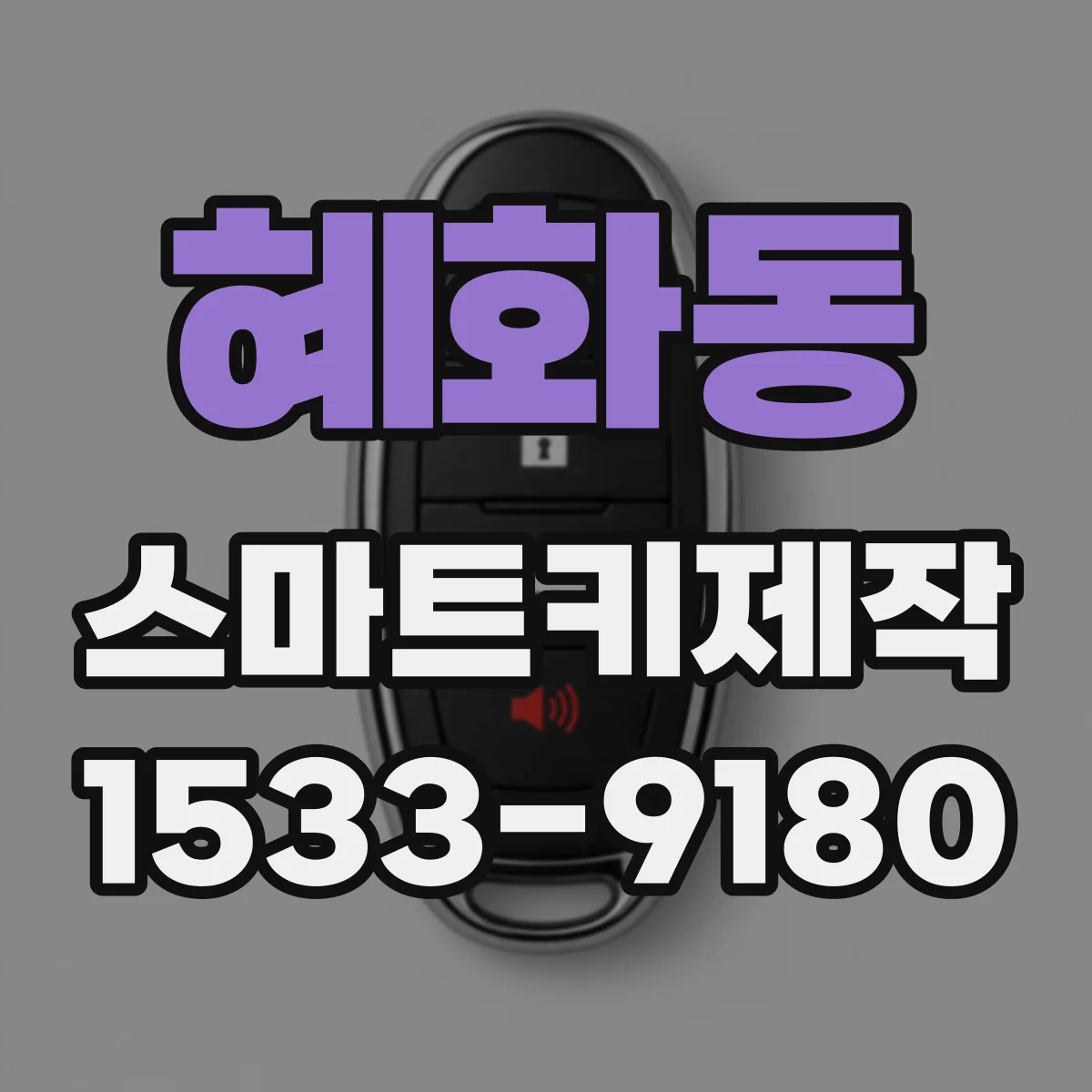 혜화동 스마트키제작 부품 번호로 차종 맞춤 호환 확인하기