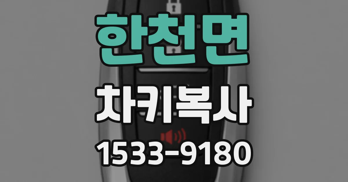 한천면 차키복사