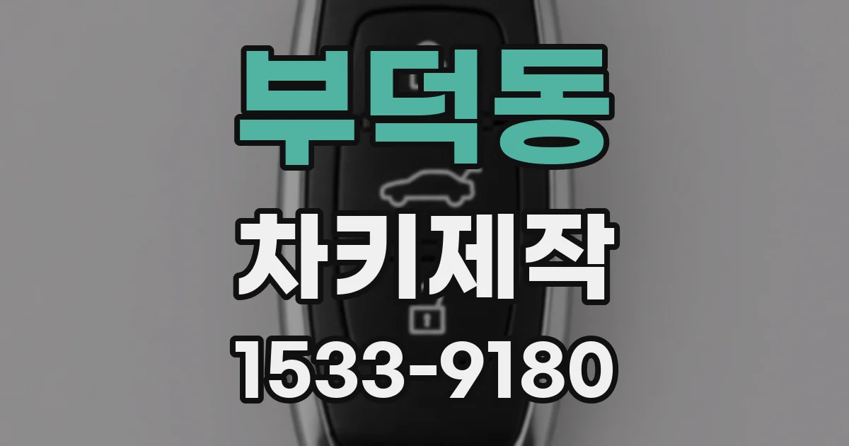 부덕동 차키제작