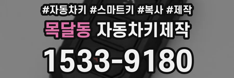 목달동 자동차키제작