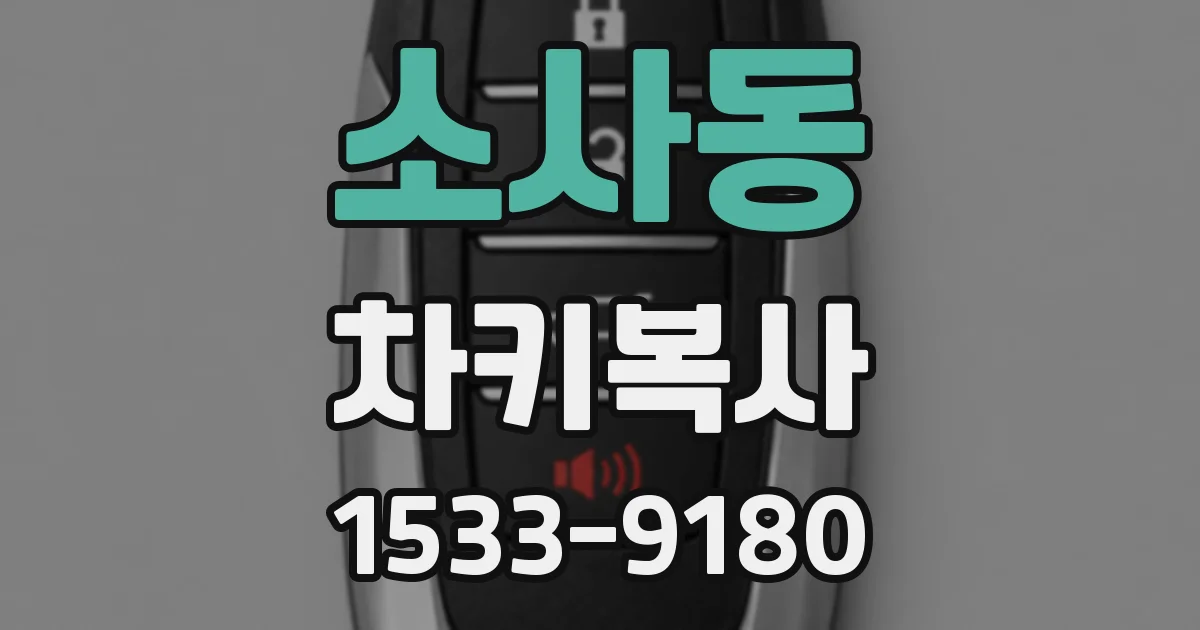 소사동 차키복사