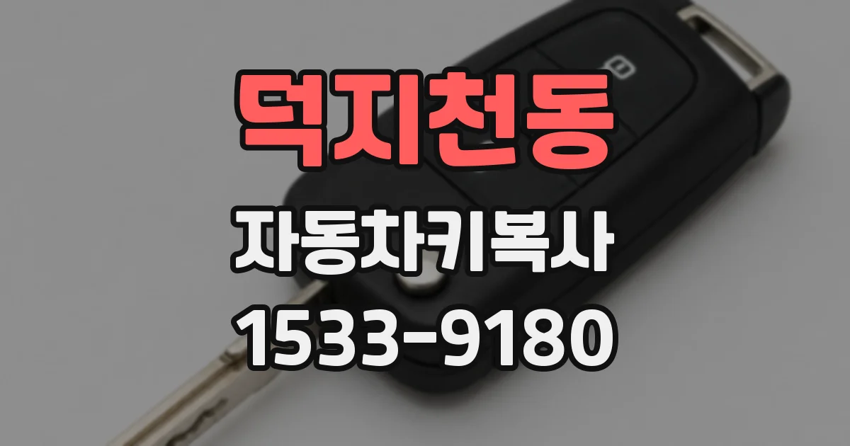 덕지천동 자동차키복사