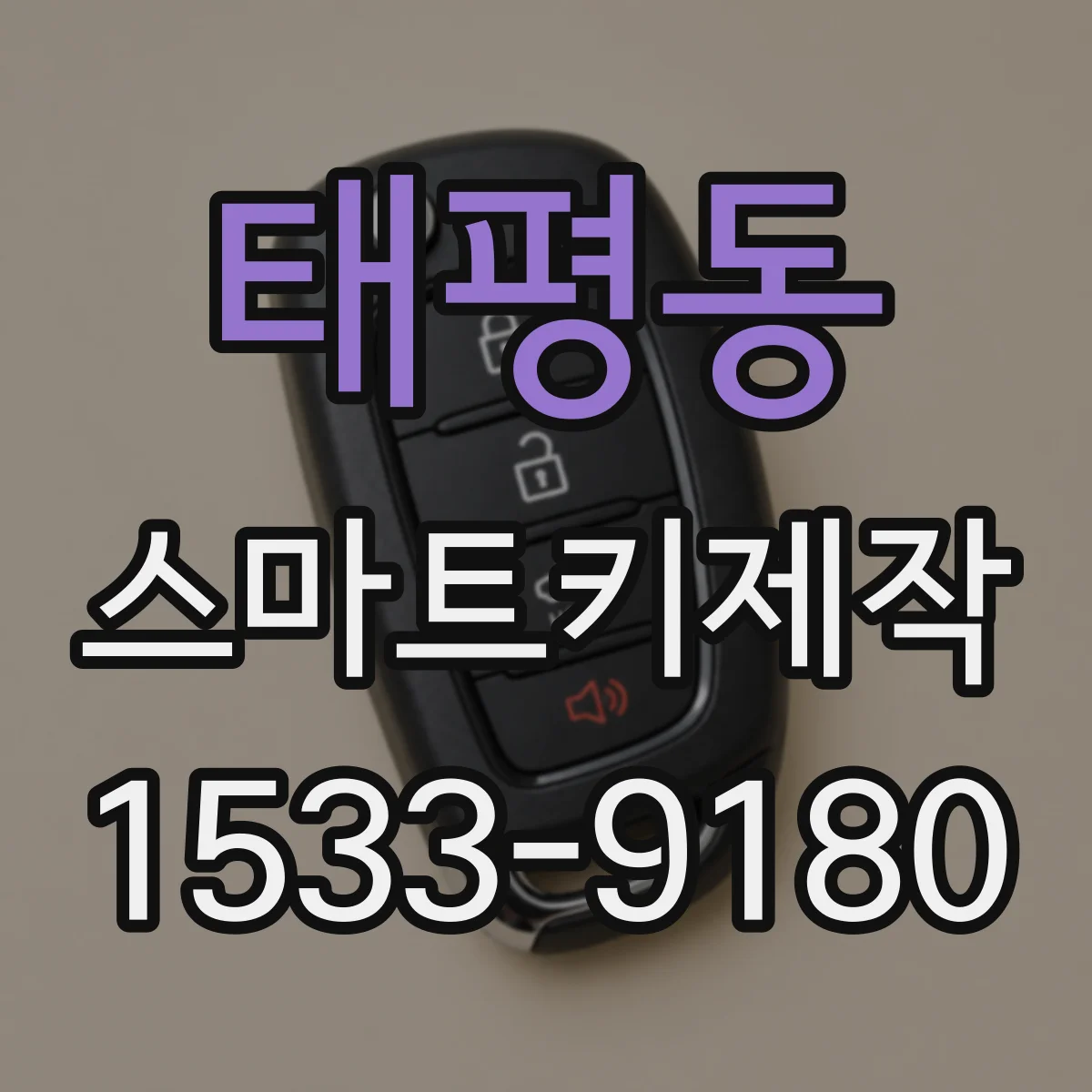 태평동 스마트키제작
