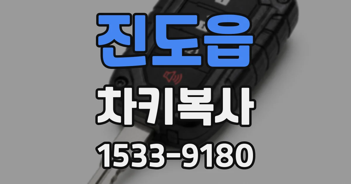 진도읍 차키복사