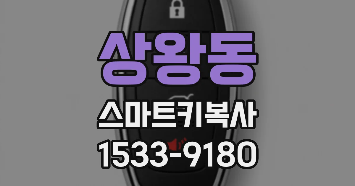 상왕동 스마트키복사