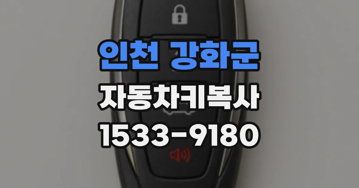 인천 강화군 자동차키복사