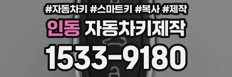 인동 자동차키제작