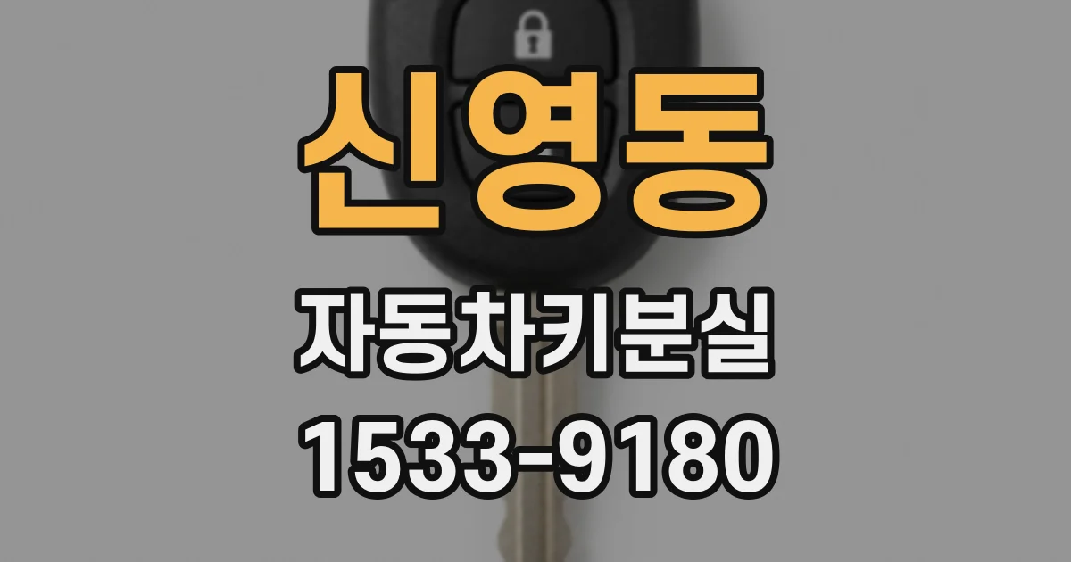 신영동 자동차키분실