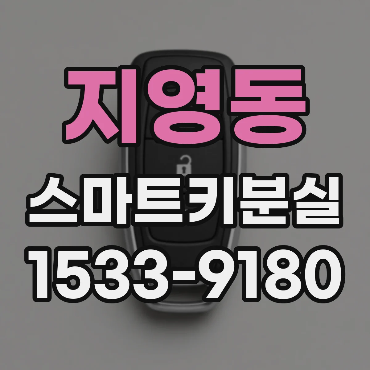 지영동 스마트키분실