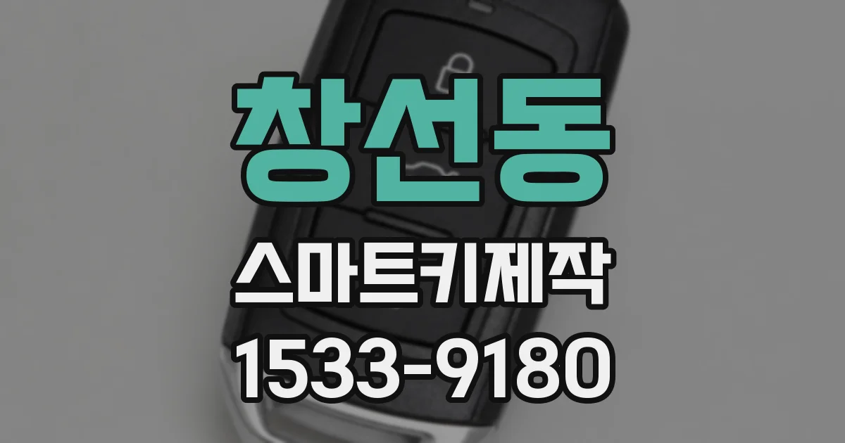 창선동 스마트키제작