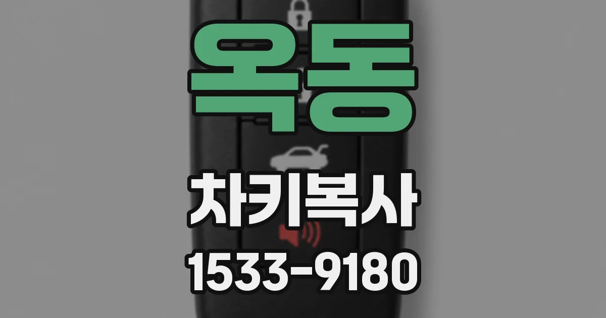 옥동 차키복사