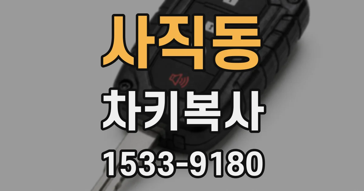 사직동 차키복사