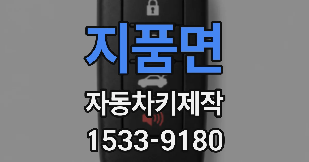 지품면 자동차키제작