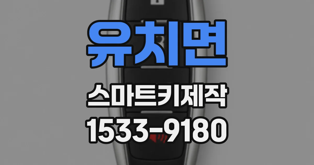 유치면 스마트키제작