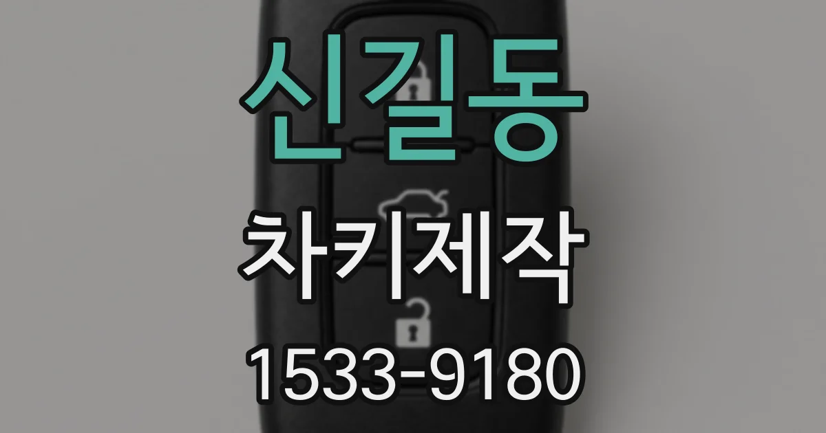 신길동 차키제작