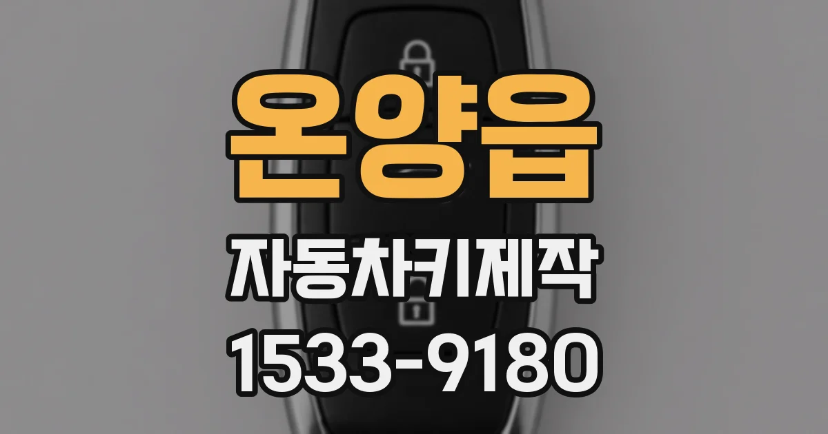 온양읍 자동차키제작