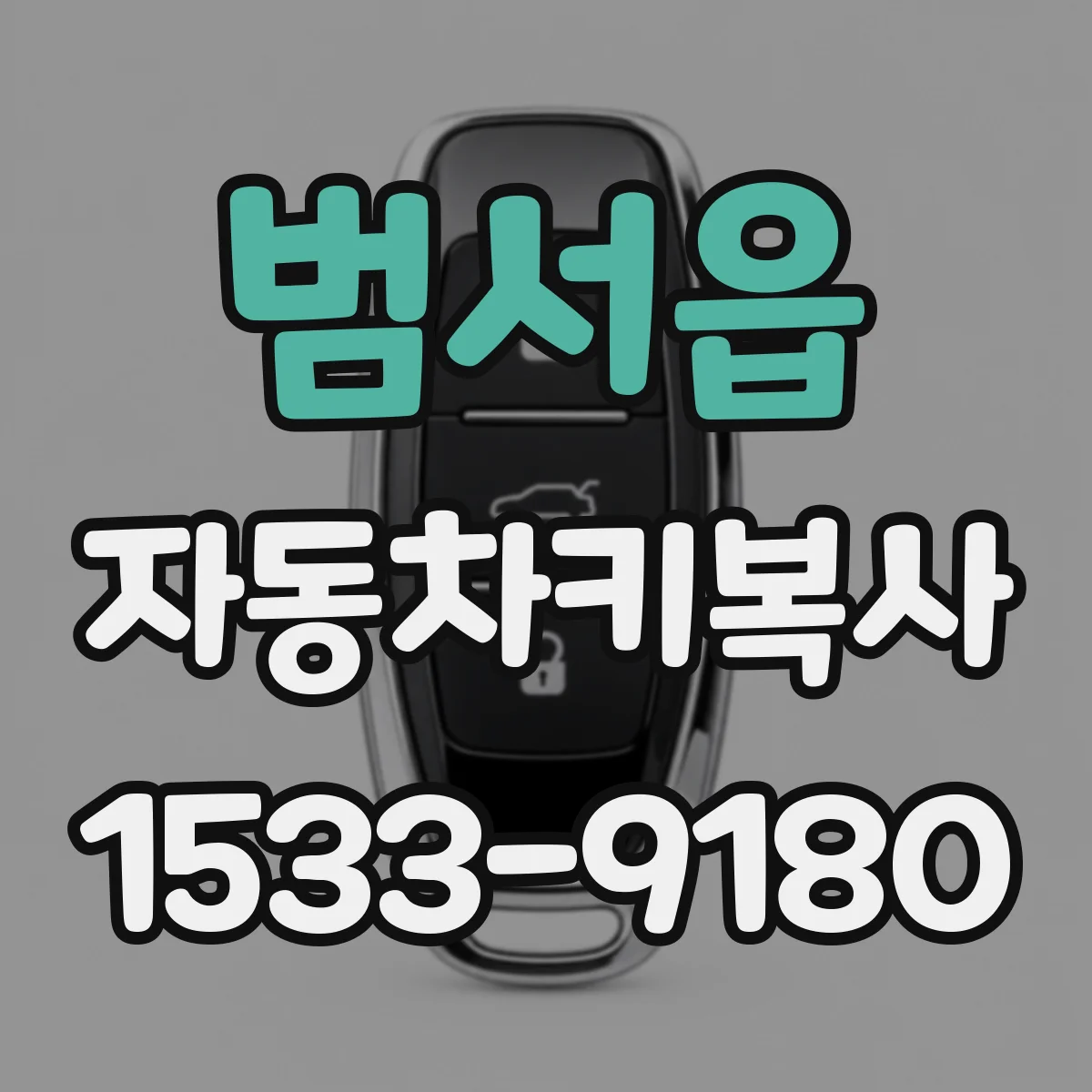 범서읍 자동차키복사