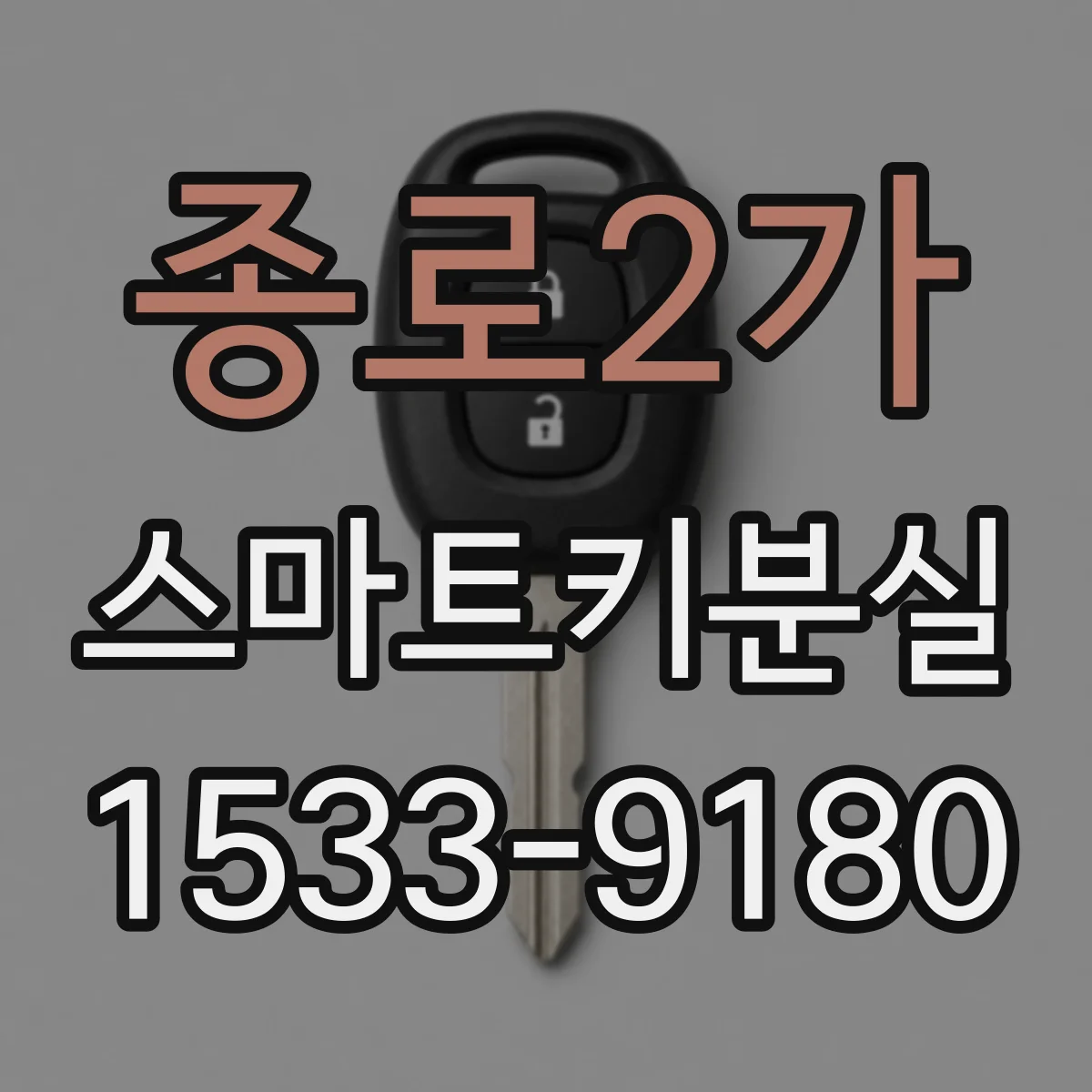 종로2가 스마트키분실
