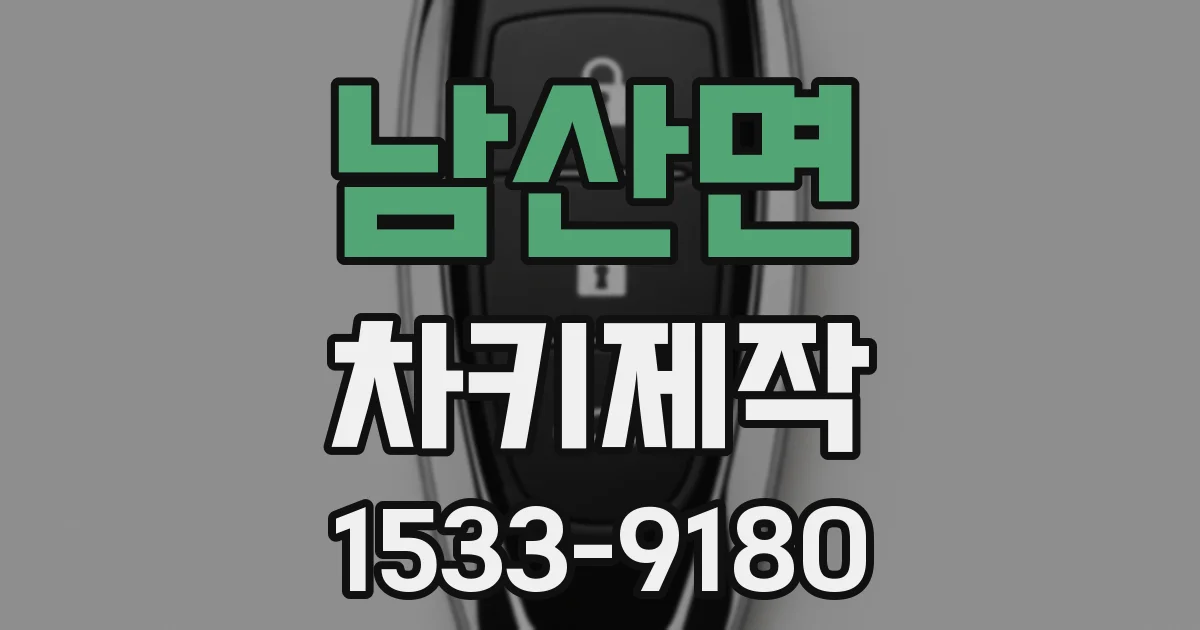 남산면 차키제작