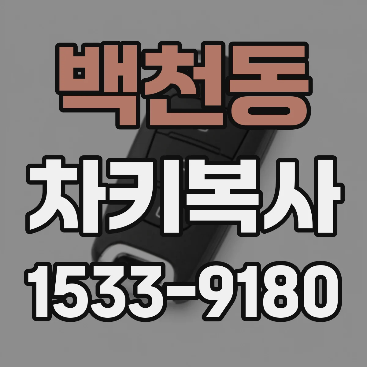 백천동 차키복사