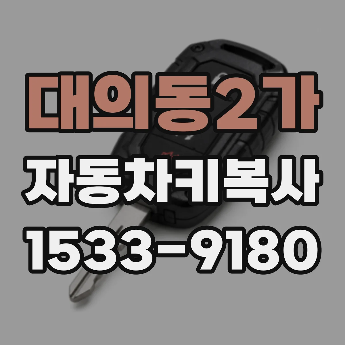 대의동2가 자동차키복사