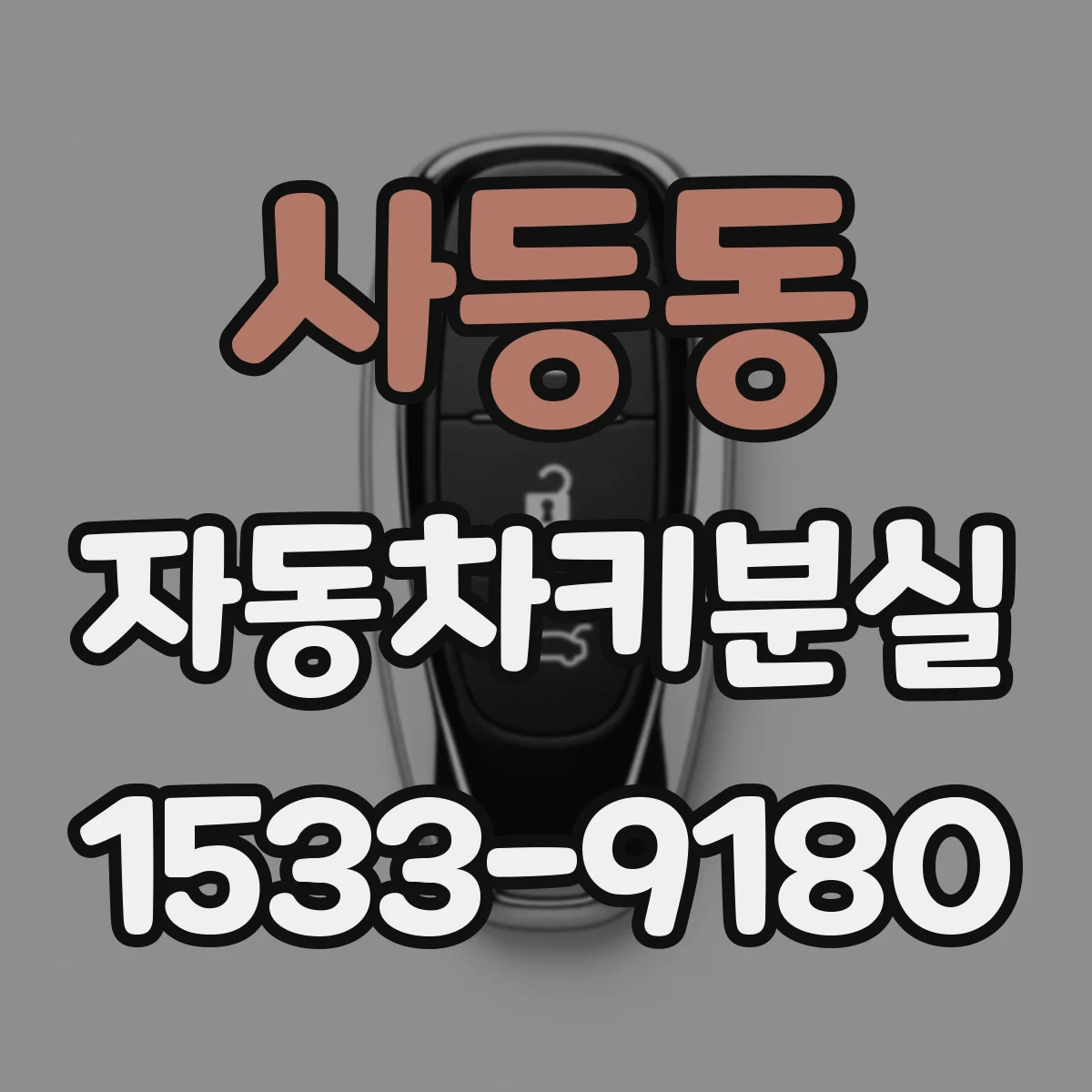 사등동 자동차키분실