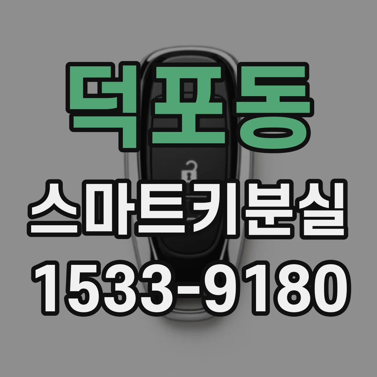 덕포동 스마트키분실