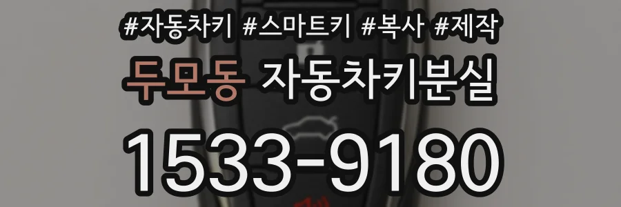 두모동 자동차키분실