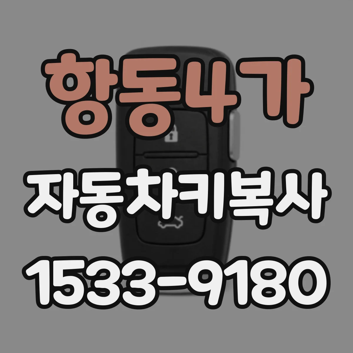 항동4가 자동차키복사